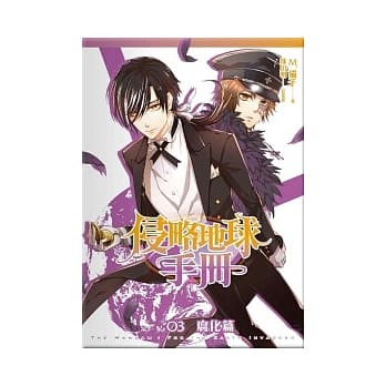 侵略地球手册 3 腐化篇 pdf epub mobi 电子书 下载