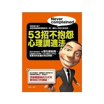 53招不抱怨心理调适法 pdf epub mobi 电子书 下载