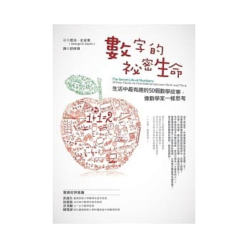 数字的祕密生命：生活中最有趣的50个数学故事，像数学家一样思考 pdf epub mobi 电子书 下载