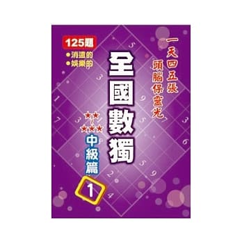 全国数独 中级篇1 (袖珍版) pdf epub mobi 电子书 下载
