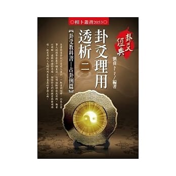 卦爻理用透析 2 卦爻教科书：占卦例篇 pdf epub mobi 电子书 下载