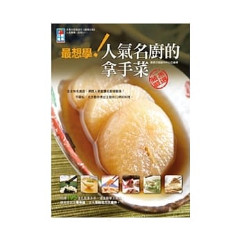 最想学！人气名厨的拿手菜 pdf epub mobi 电子书 下载