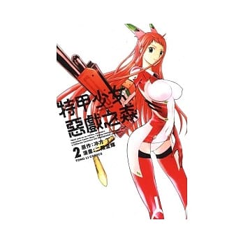 特甲少女 ~ 恶戏之猋 2 pdf epub mobi 电子书 下载