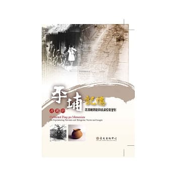 收藏的平埔记忆：再现噶玛兰与凯达格兰声影(附DVD) pdf epub mobi 电子书 下载