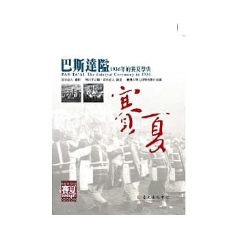 巴斯达隘：1936年的赛夏祭典 pdf epub mobi 电子书 下载
