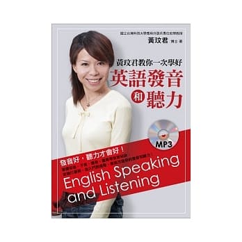 黄玟君教你一次学好英语发音和听力（附MP3） pdf epub mobi 电子书 下载