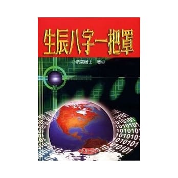 生辰八字一把罩 pdf epub mobi 电子书 下载