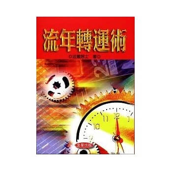 流年转运术 pdf epub mobi 电子书 下载