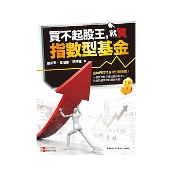 买不起股王，就买指数型基金 pdf epub mobi 电子书 下载