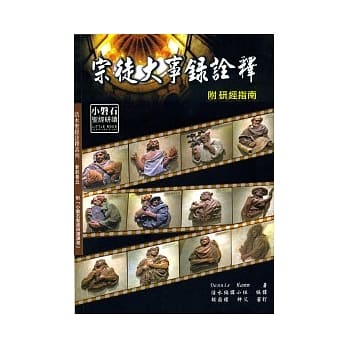 宗徒大事录诠释：附研经指南 pdf epub mobi 电子书 下载