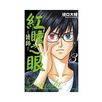 红瞳之眼：读师03 pdf epub mobi 电子书 下载