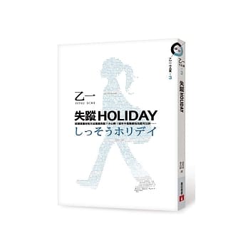 失踪HOLIDAY pdf epub mobi 电子书 下载