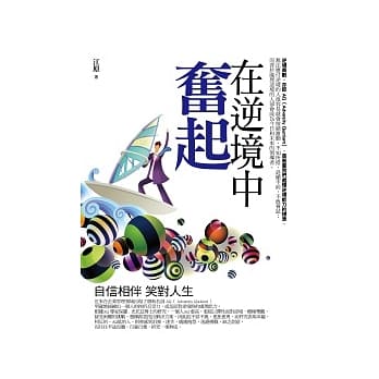 在逆境中奋起：自信相伴 笑对人生 pdf epub mobi 电子书 下载