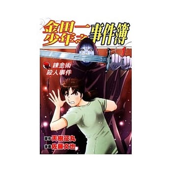 金田一少年之事件簿 鍊金术杀人事件 1 pdf epub mobi 电子书 下载