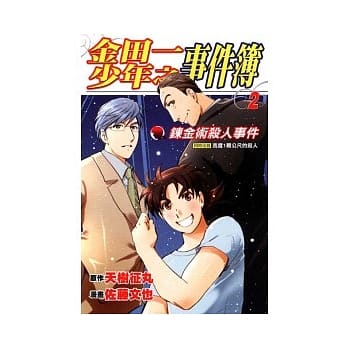 金田一少年之事件簿 鍊金术杀人事件 2完 pdf epub mobi 电子书 下载