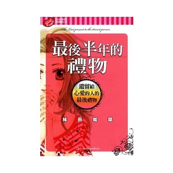 最后半年的礼物 全 pdf epub mobi 电子书 下载
