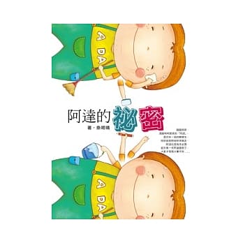 阿达的祕密 pdf epub mobi 电子书 下载