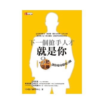 下一个抢手人才就是你：三把金钥让你变身职场A咖 pdf epub mobi 电子书 下载