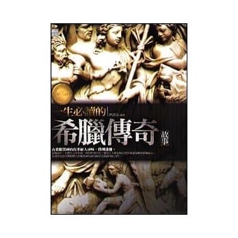 一生必读的希腊传奇故事 pdf epub mobi 电子书 下载