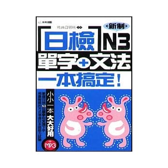 日检单字+文法一本搞定N3(附MP3) pdf epub mobi 电子书 下载