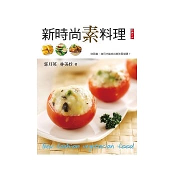新时尚素料理 pdf epub mobi 电子书 下载