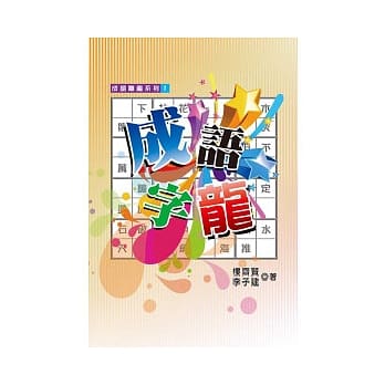 成语字龙 pdf epub mobi 电子书 下载
