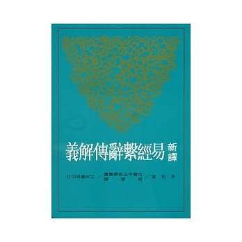 新译易经系辞传解义(二版) pdf epub mobi 电子书 下载