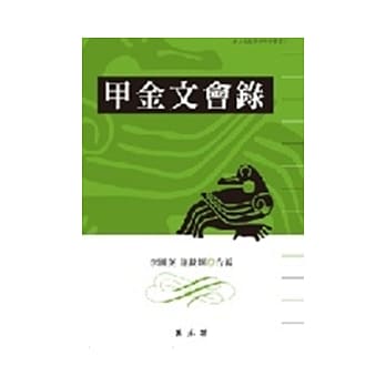 甲金文会录 pdf epub mobi 电子书 下载