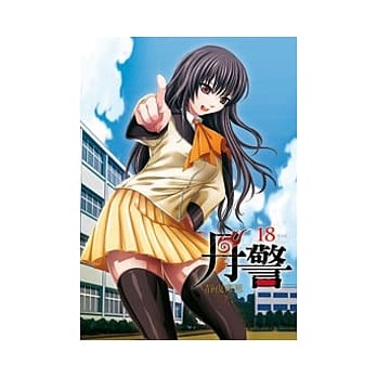 丹警18 pdf epub mobi 电子书 下载