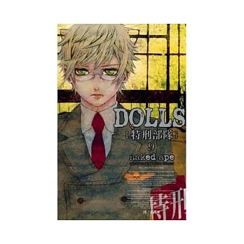 DOLLS - 特刑部队 9 pdf epub mobi 电子书 下载