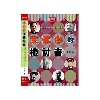 文革中的检讨书 pdf epub mobi 电子书 下载