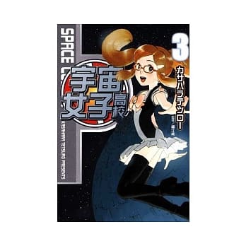 宇宙女子高校03（完） pdf epub mobi 电子书 下载