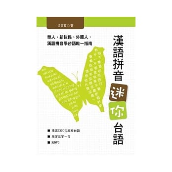 汉语拼音迷你台语(附MP3) pdf epub mobi 电子书 下载