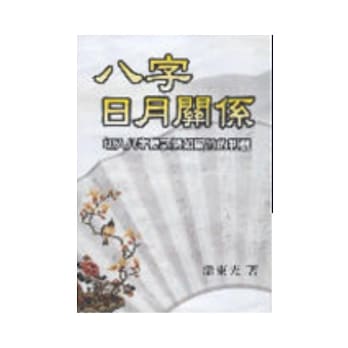 八字日月关系 pdf epub mobi 电子书 下载