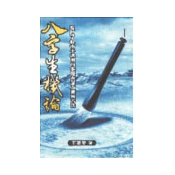 八字生机论 pdf epub mobi 电子书 下载