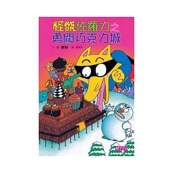 怪杰佐罗力 7 勇闯巧克力城 pdf epub mobi 电子书 下载