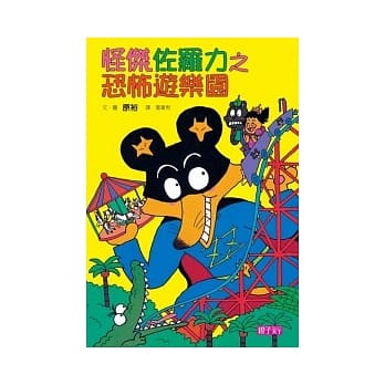 怪杰佐罗力 8 恐怖游乐园 pdf epub mobi 电子书 下载
