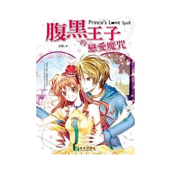 腹黑王子的恋爱魔咒 pdf epub mobi 电子书 下载