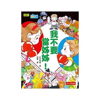 我不要当姊姊！ pdf epub mobi 电子书 下载