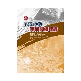 争辩中的两岸关系理论(2版) pdf epub mobi 电子书 下载
