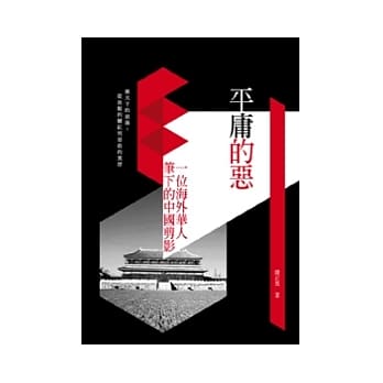 平庸的恶：一位海外华人笔下的中国剪影 pdf epub mobi 电子书 下载