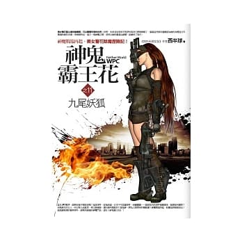 神鬼霸王花 11 九尾妖狐 pdf epub mobi 电子书 下载