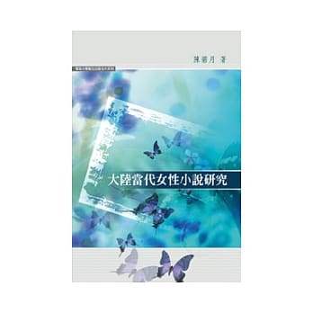 大陆当代女性小说研究 pdf epub mobi 电子书 下载