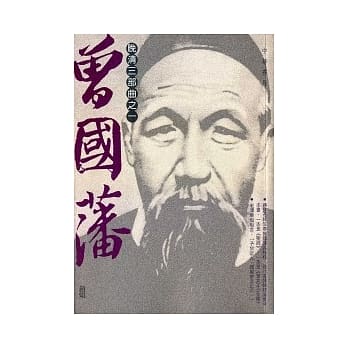 晚清三部曲之一：曾国藩 pdf epub mobi 电子书 下载