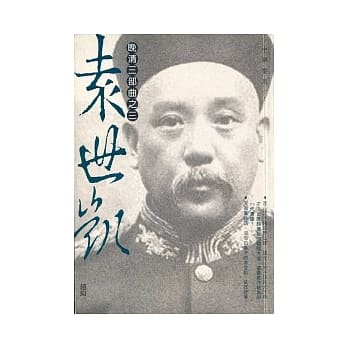 晚清三部曲之三：袁世凯 pdf epub mobi 电子书 下载