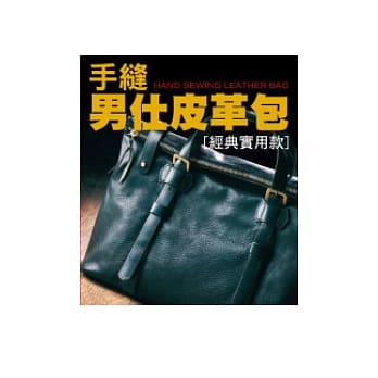 手缝男仕皮革包 pdf epub mobi 电子书 下载
