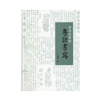 清末民初的粤语书写 pdf epub mobi 电子书 下载