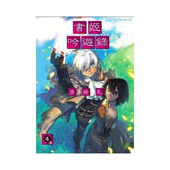 书姬吟游录 4完 pdf epub mobi 电子书 下载