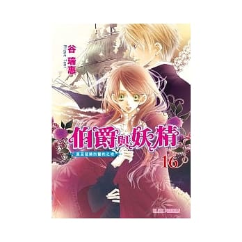 伯爵与妖精 vol.16 直至破晓的誓约之吻 pdf epub mobi 电子书 下载