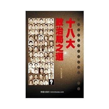 十八大政治局之选 pdf epub mobi 电子书 下载